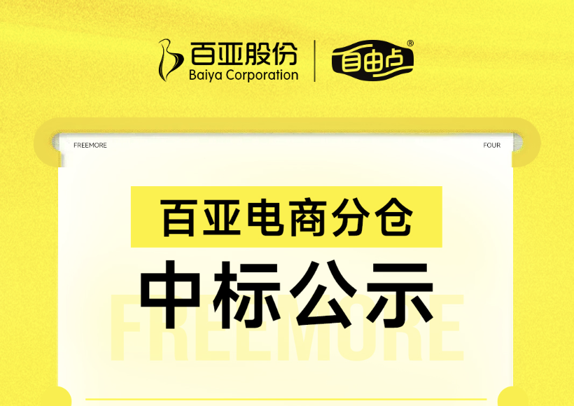 百亞電商分倉(cāng)中標(biāo)公示