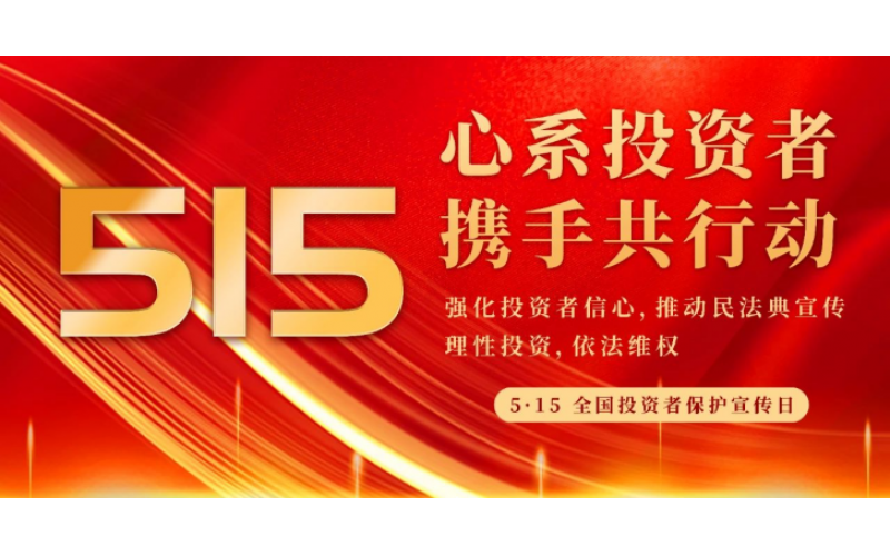 5·15全國投資者保護宣傳日｜心系投資者 攜手共行動