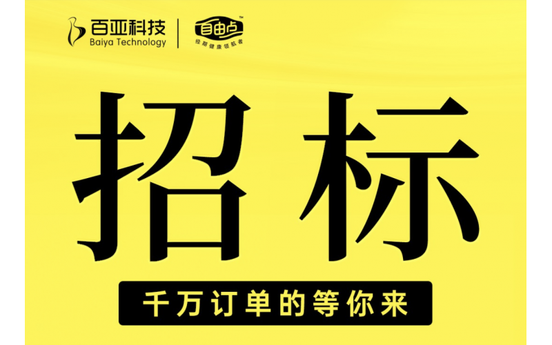 百亞電商倉配一體服務項目招標